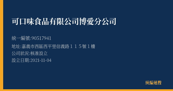 可口味食品有限公司博愛分公司的照片-統編 90517941(嘉義市) 公司登記資料與營業項目詳細圖表