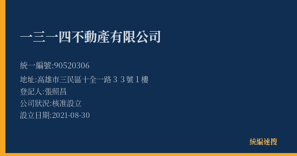 一三一四不動產有限公司的照片-統編 90520306(高雄市) 公司登記資料與營業項目詳細圖表