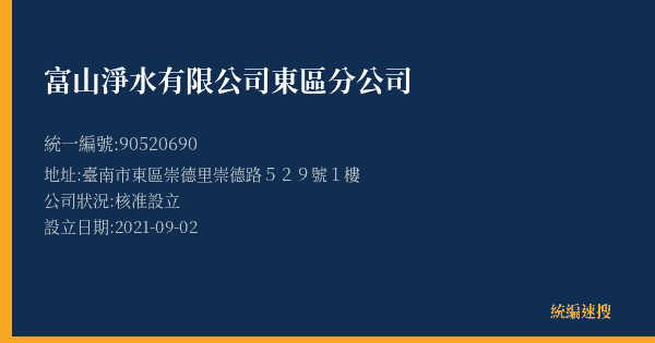 富山淨水有限公司東區分公司的照片-統編 90520690(臺南市) 公司登記資料與營業項目詳細圖表