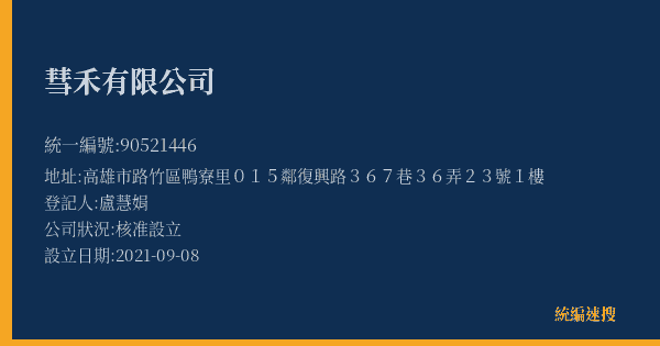 彗禾有限公司的照片-統編 90521446(高雄市) 公司登記資料與營業項目詳細圖表