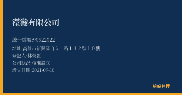 瀅瀚有限公司的照片-統編 90522022(高雄市) 公司登記資料與營業項目詳細圖表