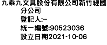 IMG-九乘九文具股份有限公司新竹經國分公司