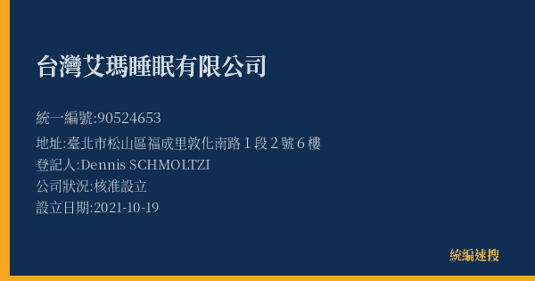 台灣艾瑪睡眠有限公司的照片-統編 90524653(臺北市) 公司登記資料與營業項目詳細圖表