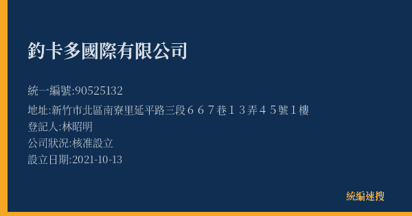 釣卡多國際有限公司的照片-統編 90525132(新竹市) 公司登記資料與營業項目詳細圖表