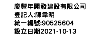 IMG-慶豐年開發建設有限公司