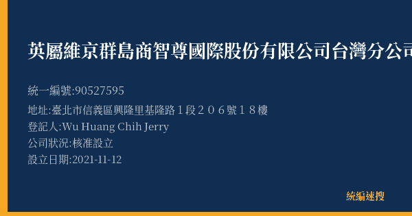 英屬維京群島商智尊國際股份有限公司台灣分公司的照片-統編 90527595(臺北市) 公司登記資料與營業項目詳細圖表