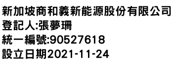 IMG-新加坡商和義新能源股份有限公司