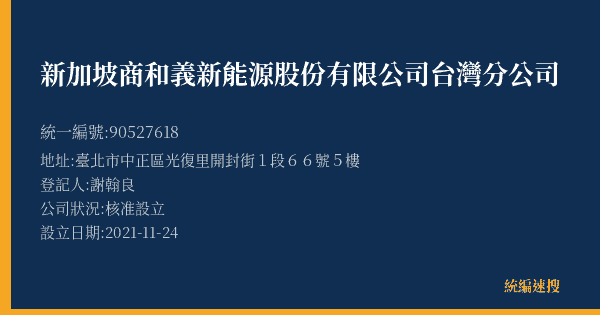 新加坡商和義新能源股份有限公司台灣分公司的照片-統編 90527618(臺北市) 公司登記資料與營業項目詳細圖表