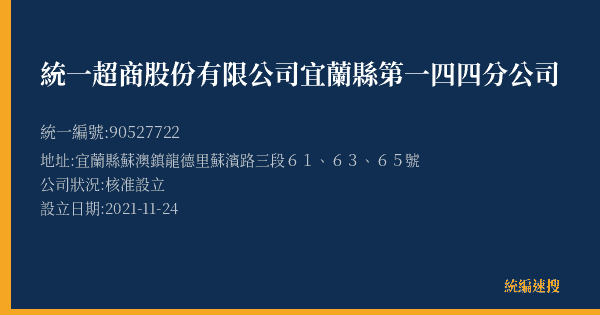 統一超商股份有限公司宜蘭縣第一四四分公司的照片-統編 90527722(宜蘭縣) 公司登記資料與營業項目詳細圖表