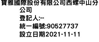 IMG-寶雅國際股份有限公司西螺中山分公司