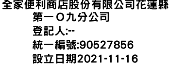 IMG-全家便利商店股份有限公司花蓮縣第一Ｏ九分公司