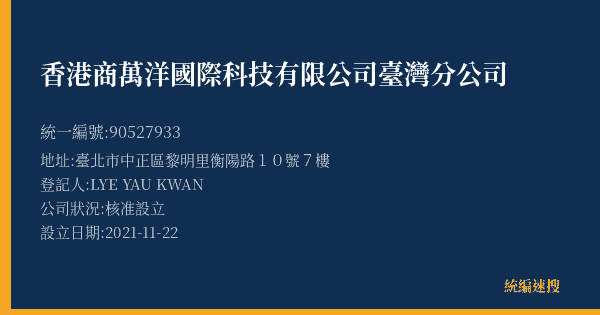 香港商萬洋國際科技有限公司臺灣分公司的照片-統編 90527933(臺北市) 公司登記資料與營業項目詳細圖表