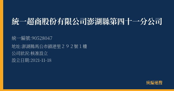 統一超商股份有限公司澎湖縣第四十一分公司的照片-統編 90528047(澎湖縣) 公司登記資料與營業項目詳細圖表