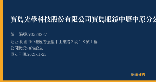 寶島光學科技股份有限公司寶島眼鏡中壢中原分公司的照片-統編 90528237(桃園市) 公司登記資料與營業項目詳細圖表