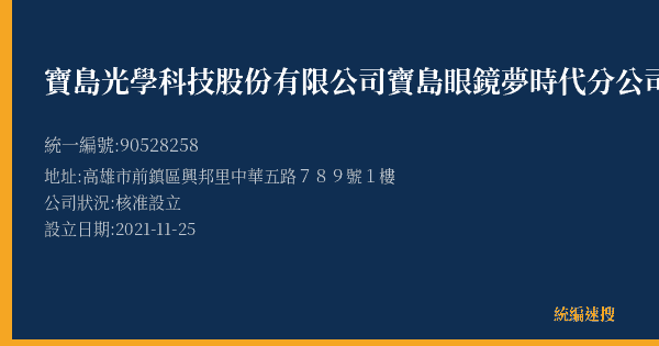 寶島光學科技股份有限公司寶島眼鏡夢時代分公司的照片-統編 90528258(高雄市) 公司登記資料與營業項目詳細圖表
