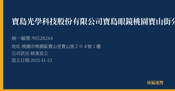 寶島光學科技股份有限公司寶島眼鏡桃園寶山街分公司的照片-統編 90528264(桃園市) 公司登記資料與營業項目詳細圖表