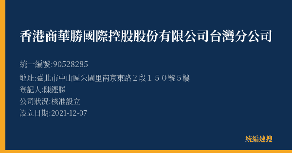 香港商華勝國際控股股份有限公司台灣分公司的照片-統編 90528285(臺北市) 公司登記資料與營業項目詳細圖表