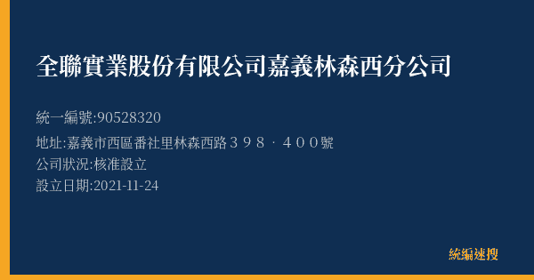 全聯實業股份有限公司嘉義林森西分公司的照片-統編 90528320(嘉義市) 公司登記資料與營業項目詳細圖表