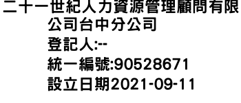 IMG-二十一世紀人力資源管理顧問有限公司台中分公司