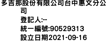 IMG-多吉那股份有限公司台中惠文分公司