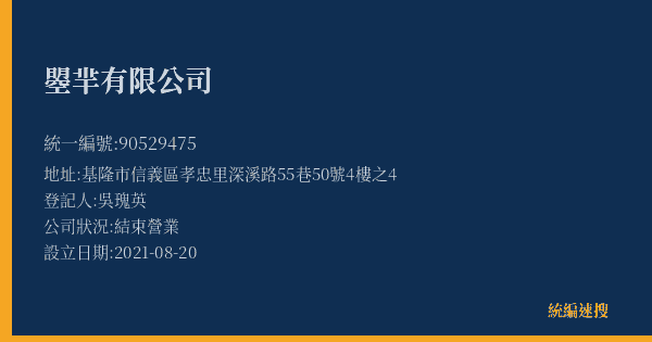 曌羋有限公司的照片-統編 90529475(基隆市) 公司登記資料與營業項目詳細圖表
