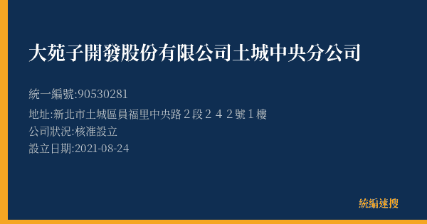 大苑子開發股份有限公司土城中央分公司的照片-統編 90530281(新北市) 公司登記資料與營業項目詳細圖表