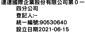 IMG-達達國際企業股份有限公司第０一四分公司