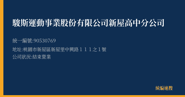 駿斯運動事業股份有限公司新屋高中分公司的照片-統編 90530769(桃園市) 公司登記資料與營業項目詳細圖表