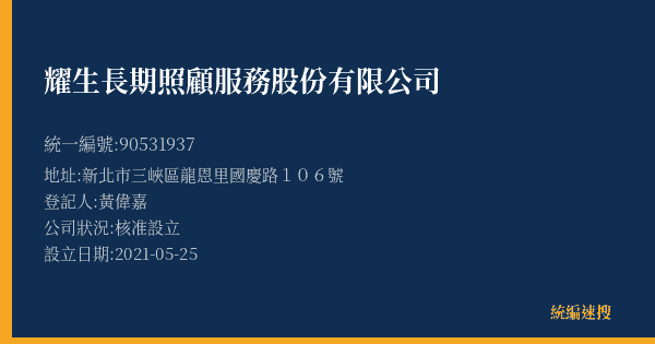 耀生長期照顧服務股份有限公司的照片-統編 90531937(新北市) 公司登記資料與營業項目詳細圖表