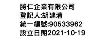 IMG-勝仁企業有限公司