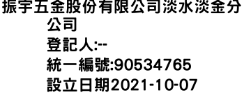 IMG-振宇五金股份有限公司淡水淡金分公司