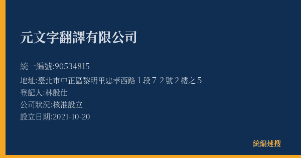 元文字翻譯有限公司的照片-統編 90534815(臺北市) 公司登記資料與營業項目詳細圖表