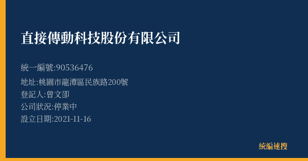 直接傳動科技股份有限公司的照片-統編 90536476(桃園市) 公司登記資料與營業項目詳細圖表
