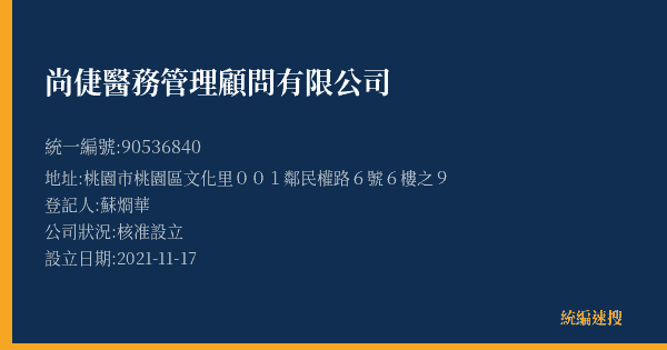 尚倢醫務管理顧問有限公司的照片-統編 90536840(桃園市) 公司登記資料與營業項目詳細圖表
