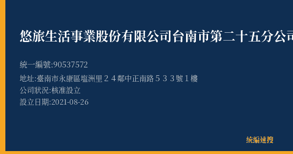 悠旅生活事業股份有限公司台南市第二十五分公司的照片-統編 90537572(臺南市) 公司登記資料與營業項目詳細圖表