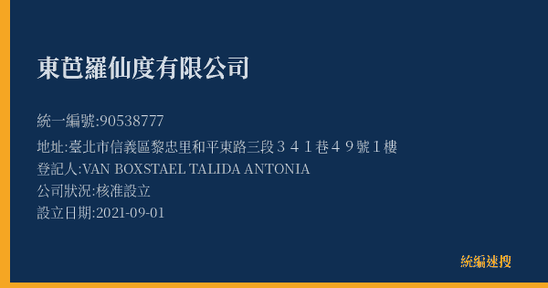 東芭羅仙度有限公司的照片-統編 90538777(臺北市) 公司登記資料與營業項目詳細圖表