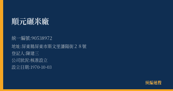 順元碾米廠的照片-統編 90538972(屏東縣) 公司登記資料與營業項目詳細圖表