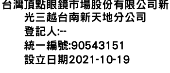 IMG-台灣頂點眼鏡市場股份有限公司新光三越台南新天地分公司