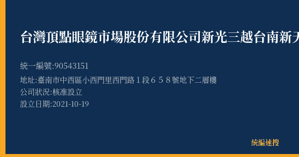 台灣頂點眼鏡市場股份有限公司新光三越台南新天地分公司的照片-統編 90543151(臺南市) 公司登記資料與營業項目詳細圖表
