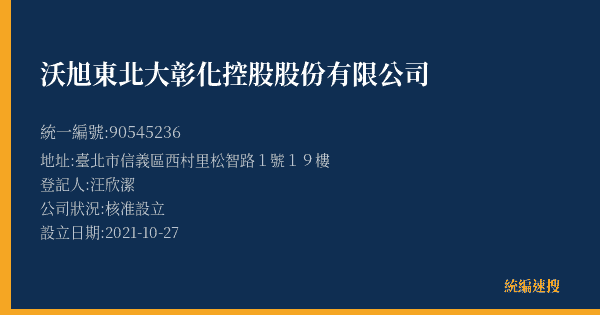 沃旭東北大彰化控股股份有限公司的照片-統編 90545236(臺北市) 公司登記資料與營業項目詳細圖表