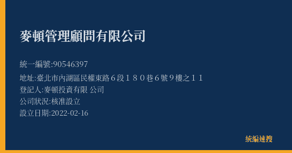 麥頓管理顧問有限公司的照片-統編 90546397(臺北市) 公司登記資料與營業項目詳細圖表