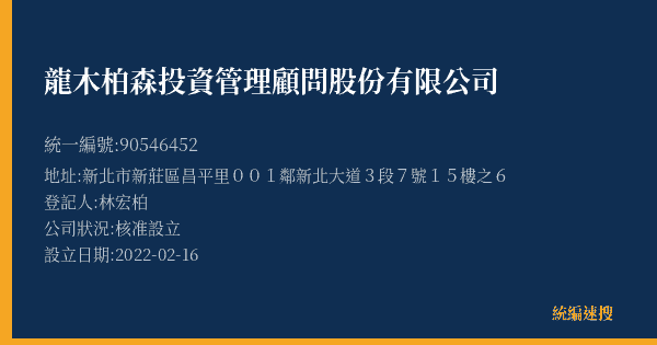 龍木柏森投資管理顧問股份有限公司的照片-統編 90546452(新北市) 公司登記資料與營業項目詳細圖表