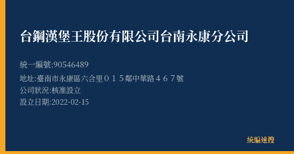 台鋼漢堡王股份有限公司台南永康分公司的照片-統編 90546489(臺南市) 公司登記資料與營業項目詳細圖表