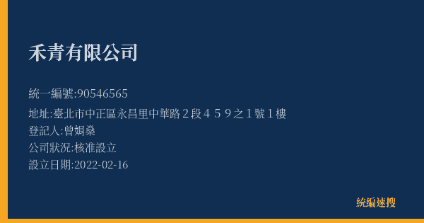 禾青有限公司的照片-統編 90546565(臺北市) 公司登記資料與營業項目詳細圖表