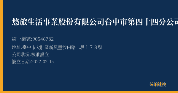 悠旅生活事業股份有限公司台中市第四十四分公司的照片-統編 90546782(臺中市) 公司登記資料與營業項目詳細圖表