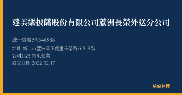 達美樂披薩股份有限公司蘆洲長榮外送分公司的照片-統編 90546988(新北市) 公司登記資料與營業項目詳細圖表