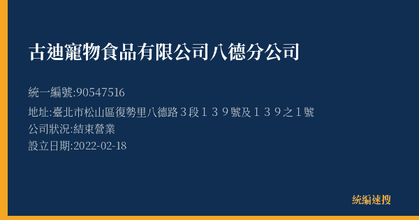 古迪寵物食品有限公司八德分公司的照片-統編 90547516(臺北市) 公司登記資料與營業項目詳細圖表