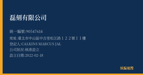 磊刻有限公司的照片-統編 90547614(臺北市) 公司登記資料與營業項目詳細圖表