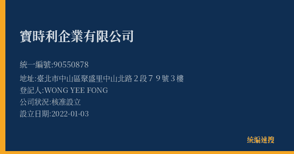 寶時利企業有限公司的照片-統編 90550878(臺北市) 公司登記資料與營業項目詳細圖表