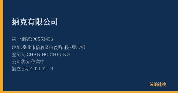納克有限公司的照片-統編 90551406(臺北市) 公司登記資料與營業項目詳細圖表